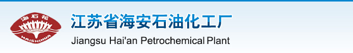江蘇省海安石油化工廠
